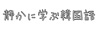 静かに学ぶ韓国語